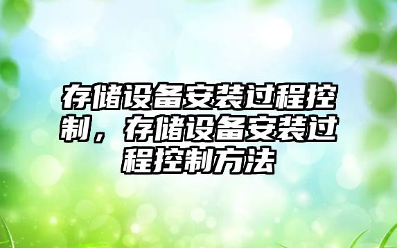 存儲設備安裝過(guò)程控制，存儲設備安裝過(guò)程控制方法