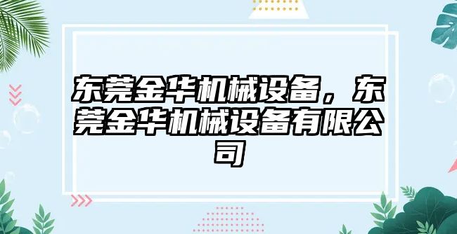 東莞金華機械設備，東莞金華機械設備有限公司