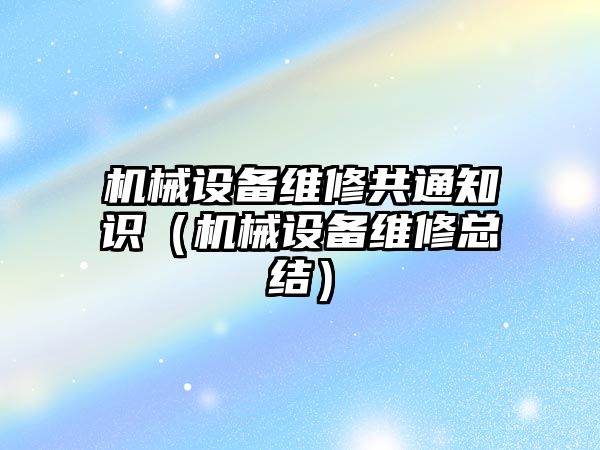 機械設備維修共通知識（機械設備維修總結）