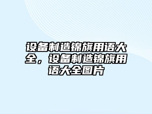 設備制造錦旗用語(yǔ)大全，設備制造錦旗用語(yǔ)大全圖片