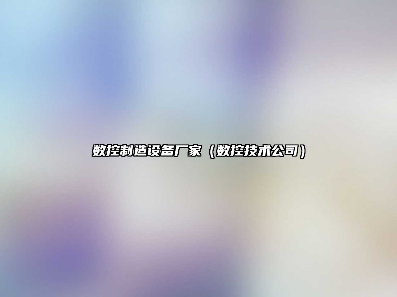 數控制造設備廠(chǎng)家（數控技術(shù)公司）