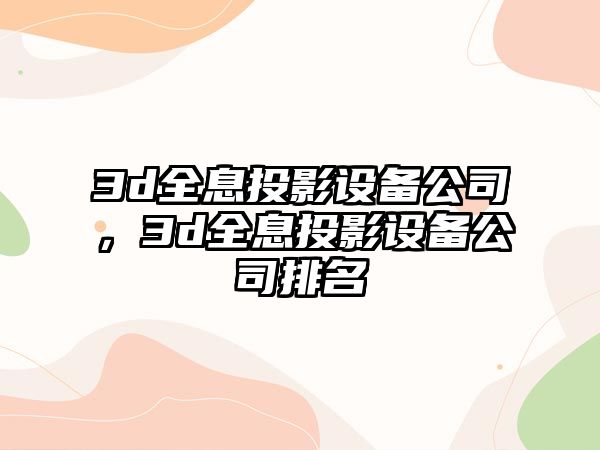 3d全息投影設備公司，3d全息投影設備公司排名