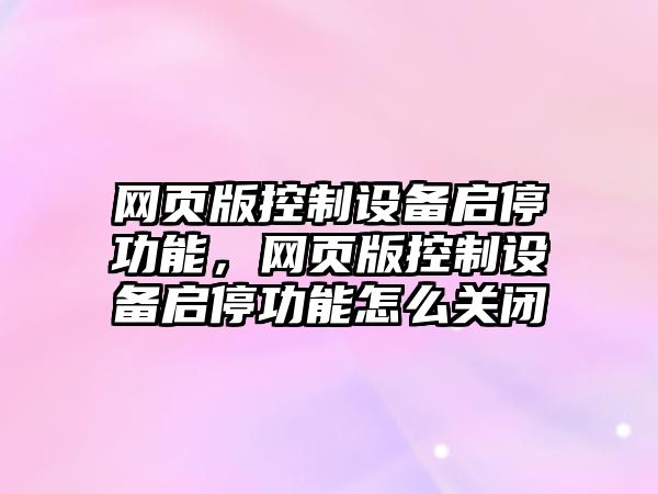 網(wǎng)頁(yè)版控制設備啟停功能，網(wǎng)頁(yè)版控制設備啟停功能怎么關(guān)閉