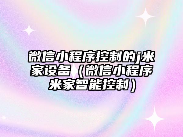 微信小程序控制的j米家設備（微信小程序米家智能控制）