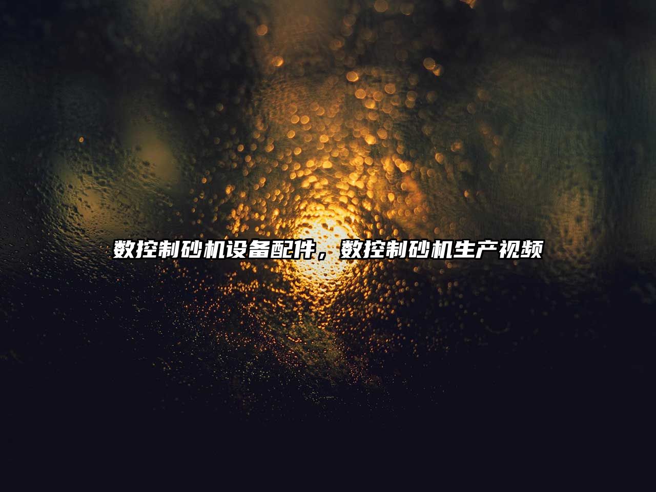 數控制砂機設備配件，數控制砂機生產(chǎn)視頻