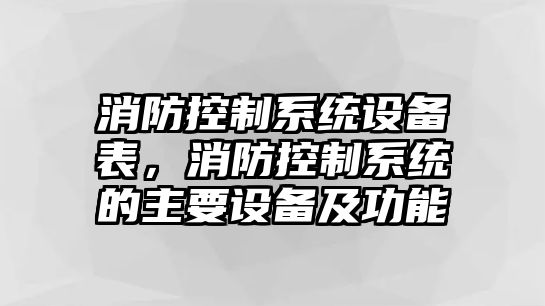 消防控制系統設備表，消防控制系統的主要設備及功能