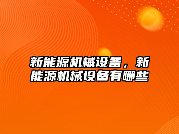 新能源機械設備，新能源機械設備有哪些