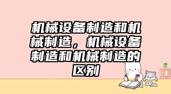 機械設備制造和機械制造，機械設備制造和機械制造的區別