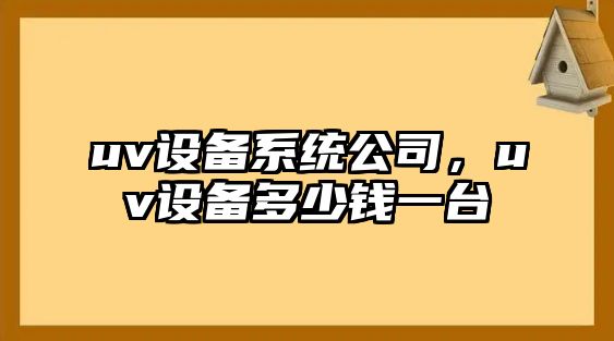 uv設備系統公司，uv設備多少錢(qián)一臺