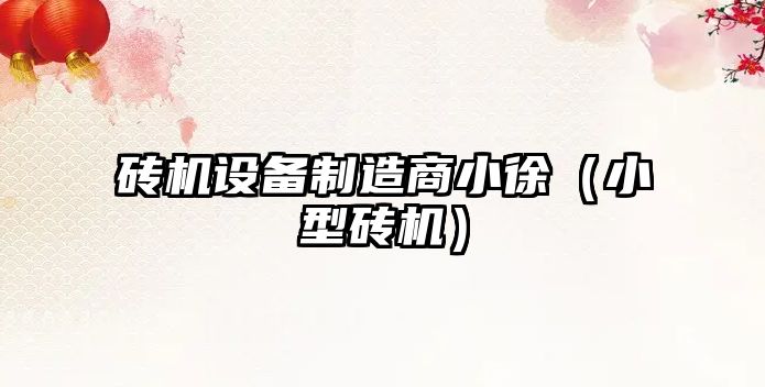 磚機設備制造商小徐（小型磚機）
