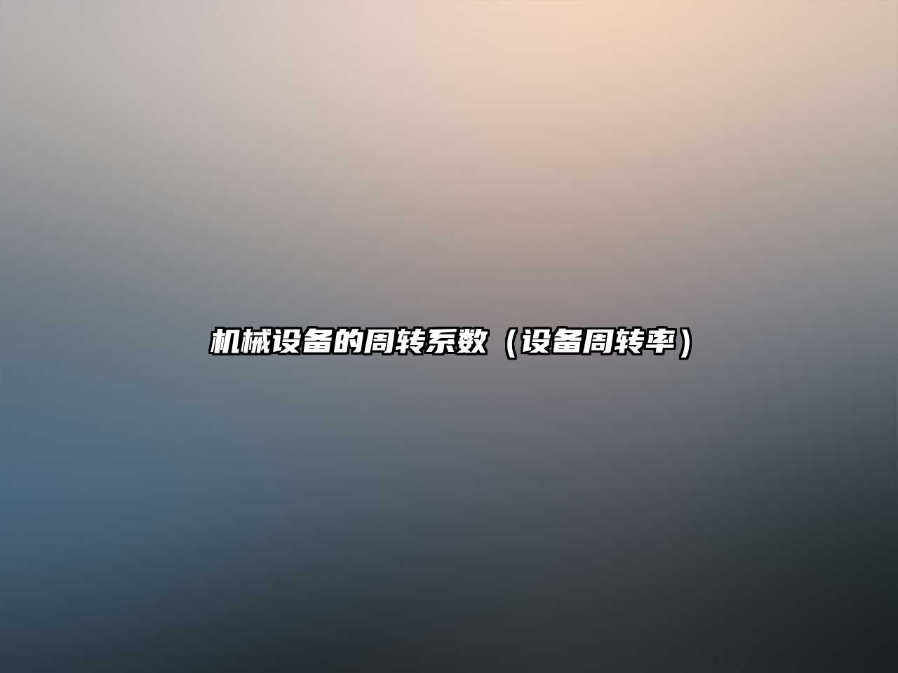 機械設備的周轉系數（設備周轉率）