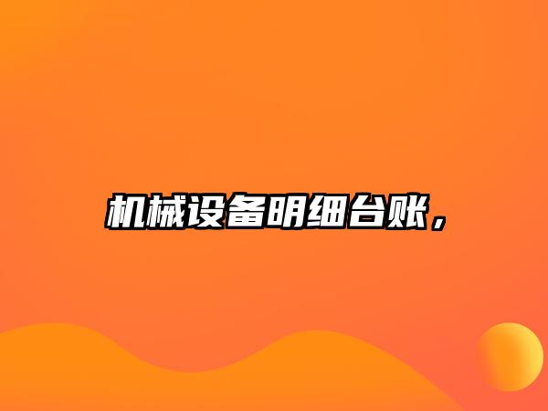 機械設備明細臺賬，