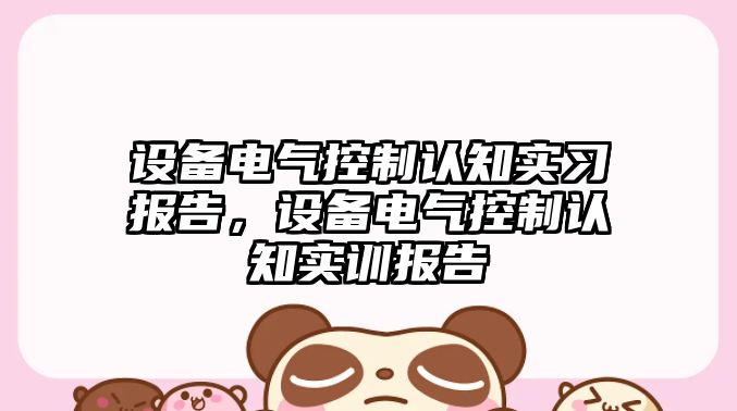 設備電氣控制認知實(shí)習報告，設備電氣控制認知實(shí)訓報告