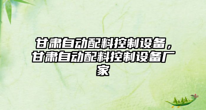 甘肅自動(dòng)配料控制設備，甘肅自動(dòng)配料控制設備廠(chǎng)家