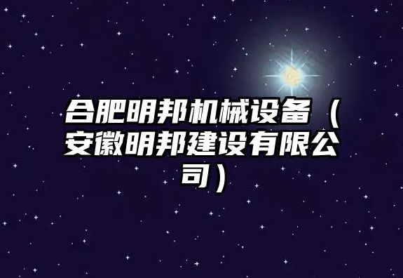 合肥明邦機械設備（安徽明邦建設有限公司）