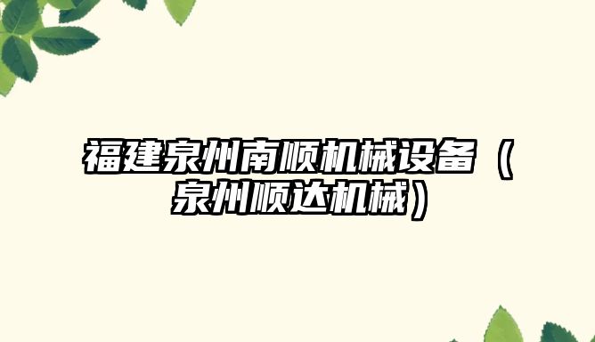 福建泉州南順機械設備（泉州順達機械）
