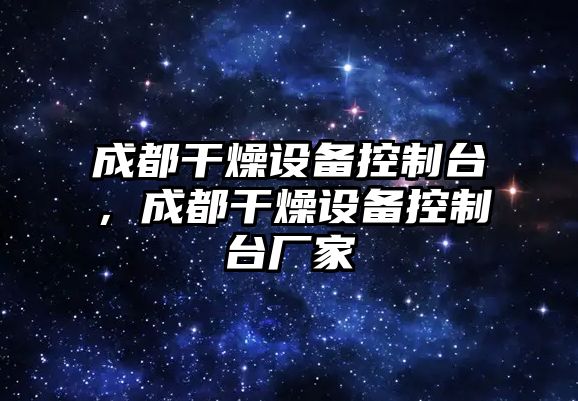 成都干燥設備控制臺，成都干燥設備控制臺廠(chǎng)家