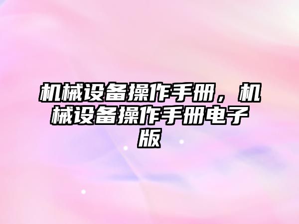 機械設備操作手冊，機械設備操作手冊電子版