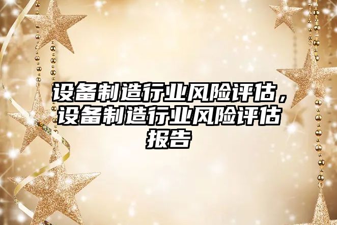 設備制造行業(yè)風(fēng)險評估，設備制造行業(yè)風(fēng)險評估報告