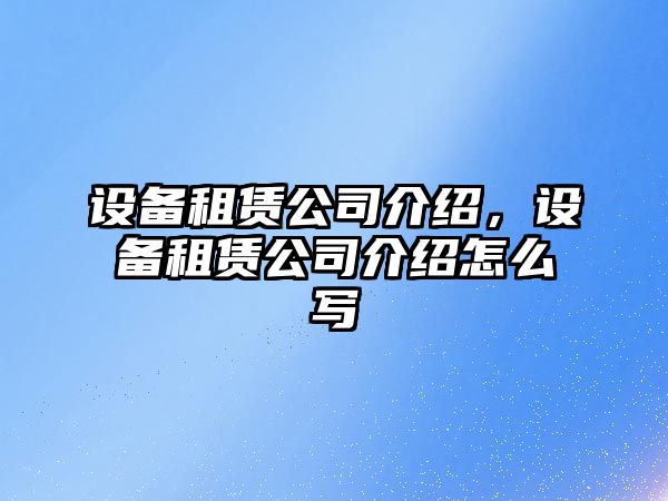設備租賃公司介紹，設備租賃公司介紹怎么寫(xiě)