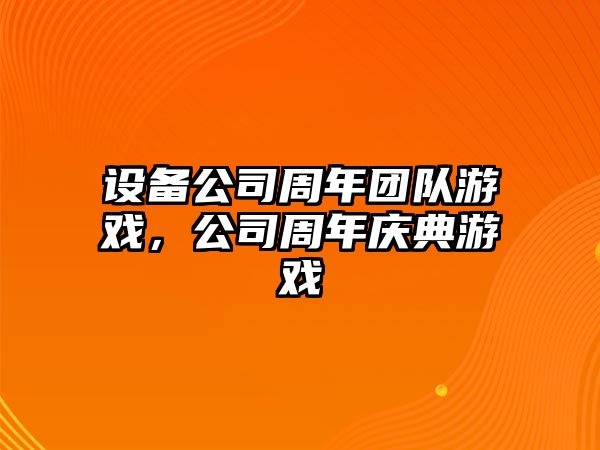 設備公司周年團隊游戲，公司周年慶典游戲