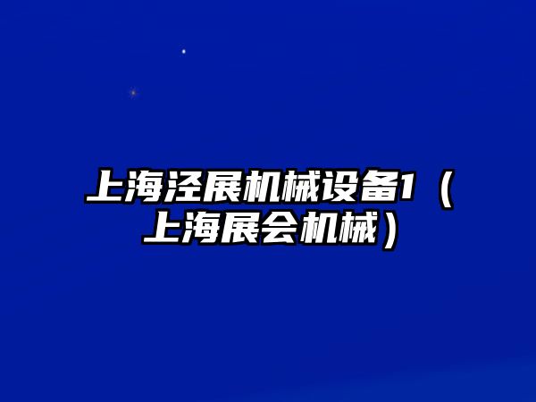 上海涇展機械設備1（上海展會(huì )機械）
