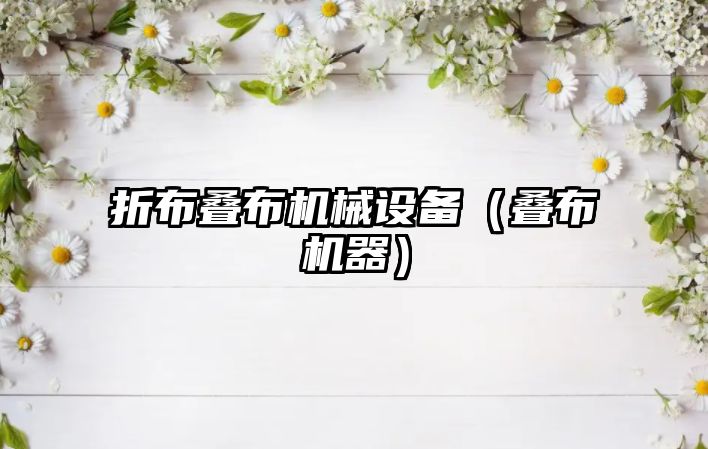 折布疊布機械設備（疊布機器）