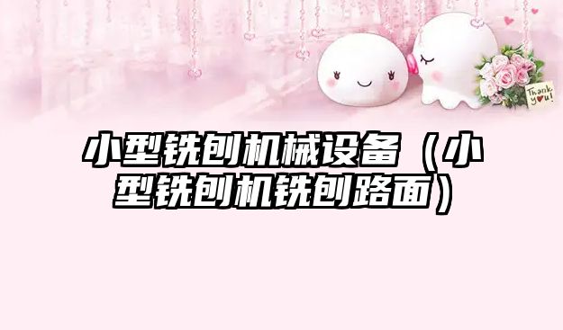 小型銑刨機械設備（小型銑刨機銑刨路面）