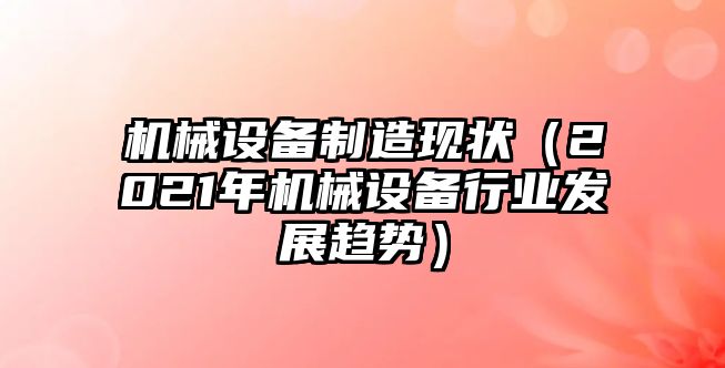 機械設備制造現狀（2021年機械設備行業(yè)發(fā)展趨勢）