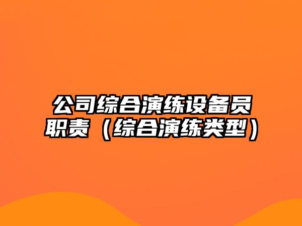 公司綜合演練設備員職責（綜合演練類(lèi)型）
