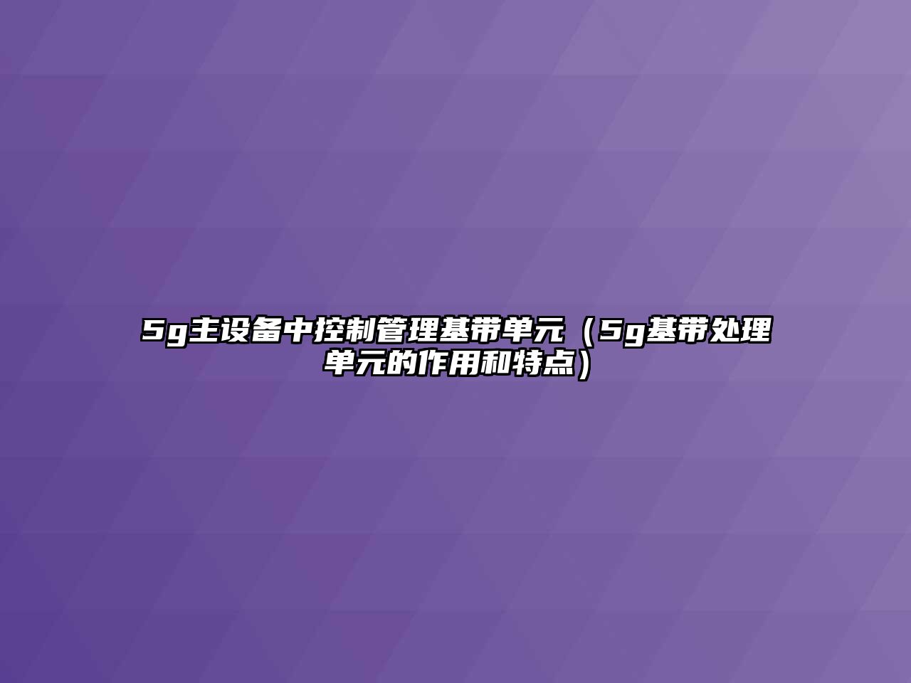 5g主設備中控制管理基帶單元（5g基帶處理單元的作用和特點(diǎn)）