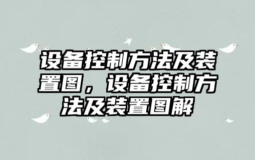 設備控制方法及裝置圖，設備控制方法及裝置圖解