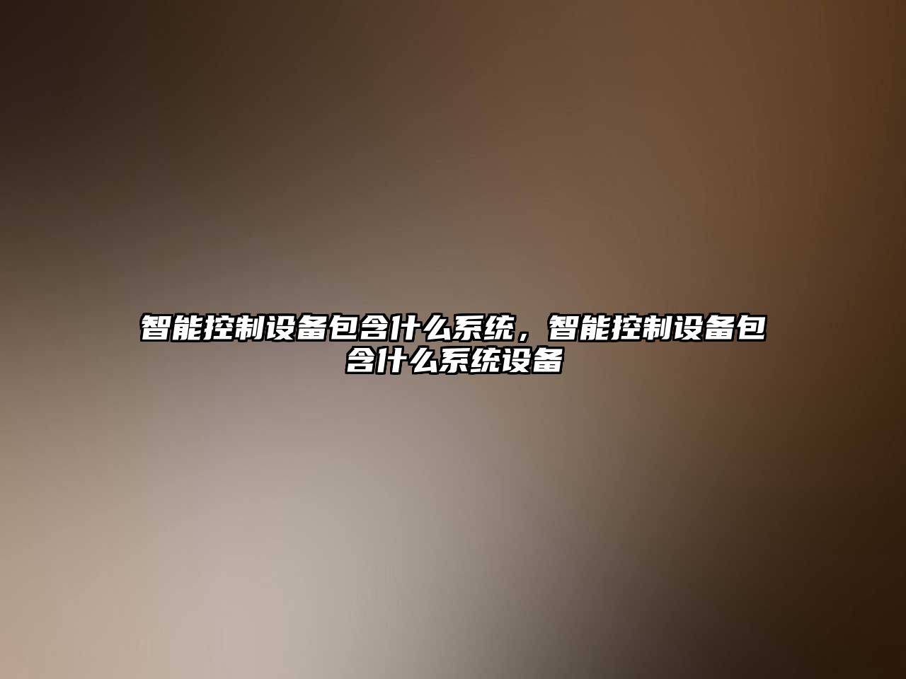 智能控制設備包含什么系統，智能控制設備包含什么系統設備
