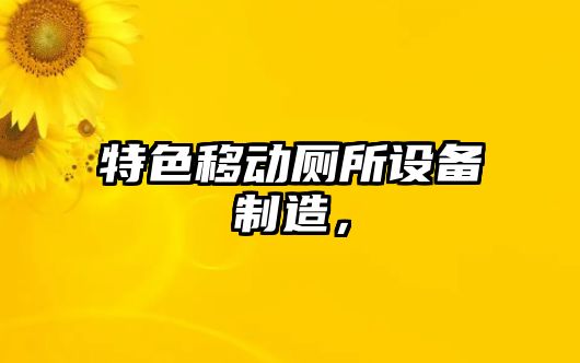 特色移動(dòng)廁所設備制造，