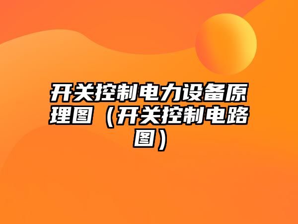 開(kāi)關(guān)控制電力設備原理圖（開(kāi)關(guān)控制電路圖）