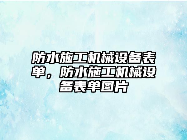 防水施工機械設備表單，防水施工機械設備表單圖片