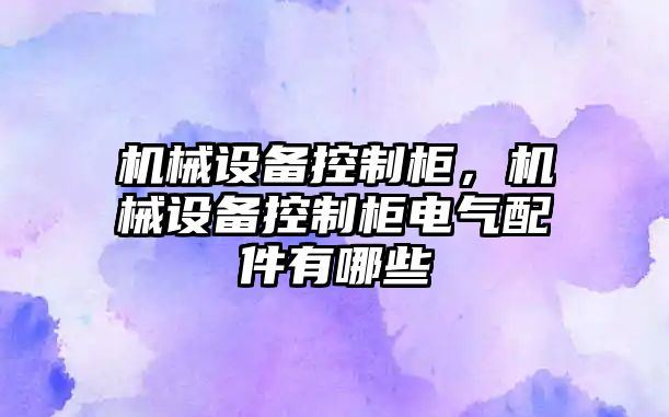 機械設備控制柜，機械設備控制柜電氣配件有哪些