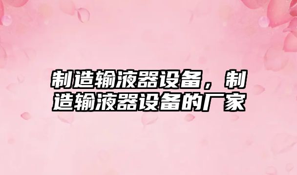 制造輸液器設備，制造輸液器設備的廠(chǎng)家