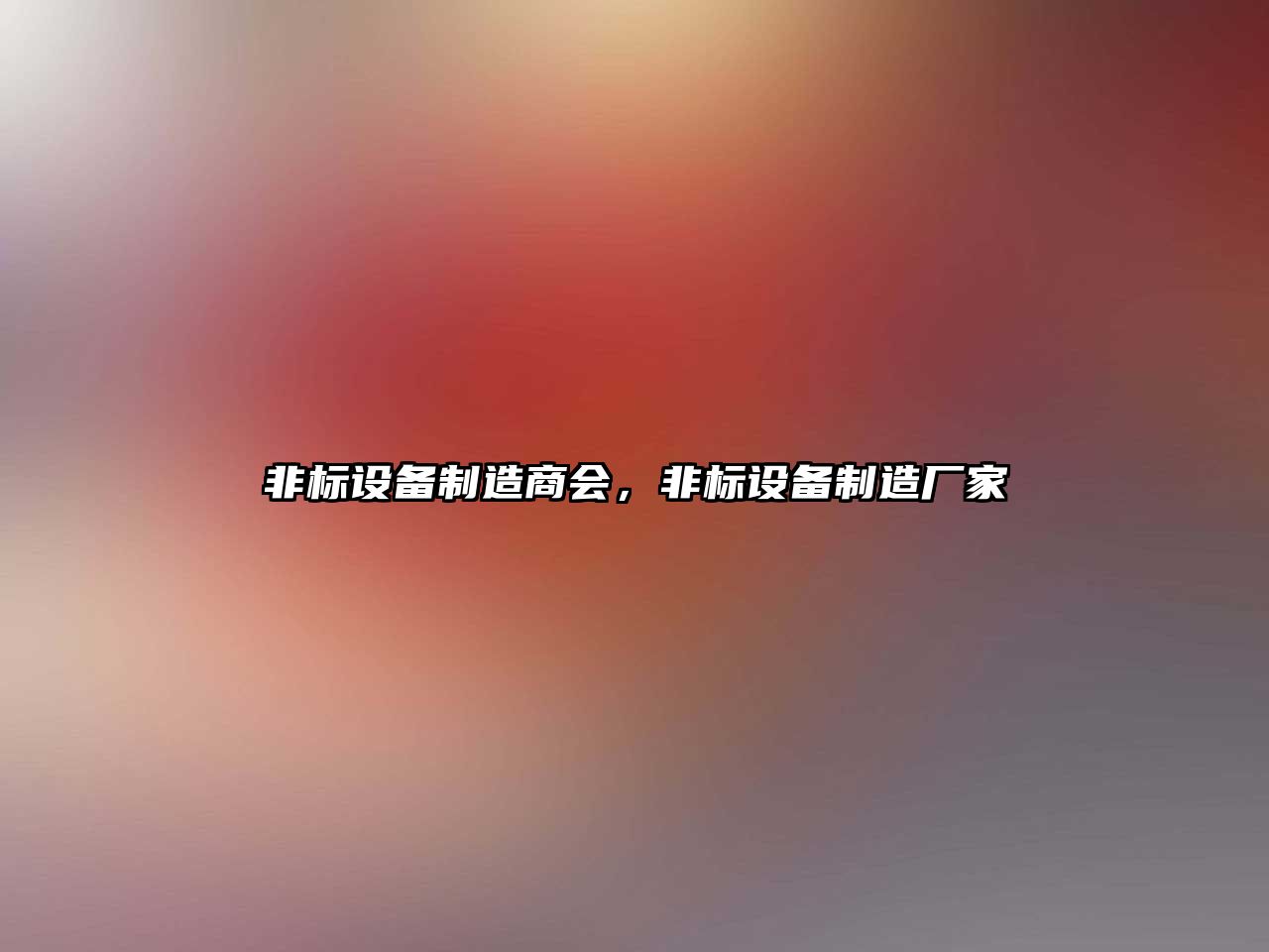 非標設備制造商會(huì )，非標設備制造廠(chǎng)家