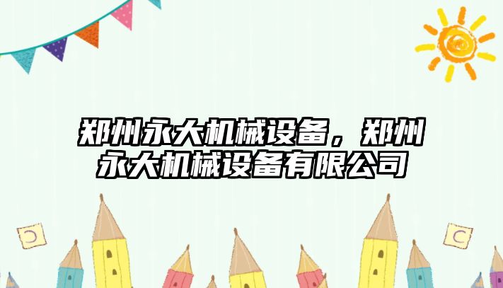 鄭州永大機械設備，鄭州永大機械設備有限公司