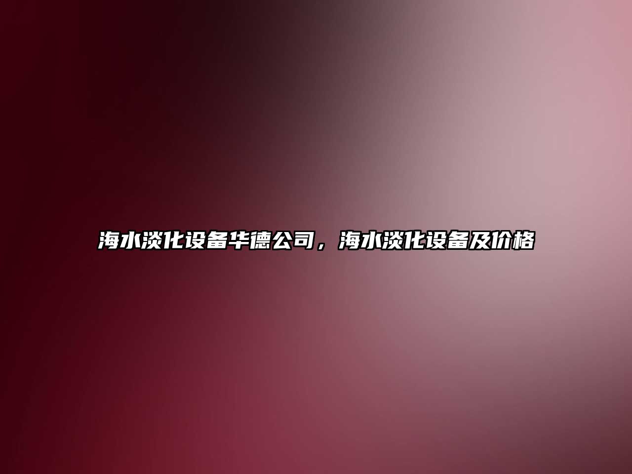 海水淡化設備華德公司，海水淡化設備及價(jià)格
