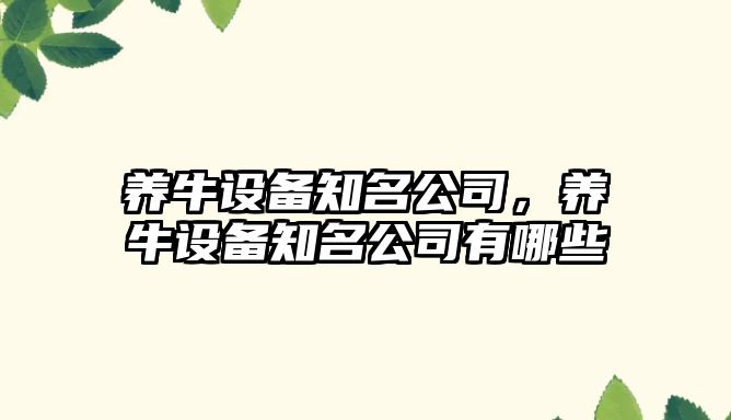 養牛設備知名公司，養牛設備知名公司有哪些
