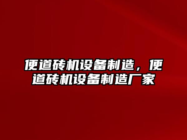 便道磚機設備制造，便道磚機設備制造廠(chǎng)家