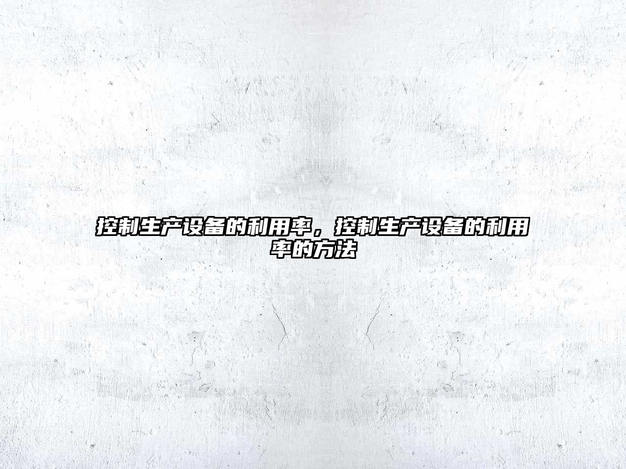 控制生產(chǎn)設備的利用率，控制生產(chǎn)設備的利用率的方法