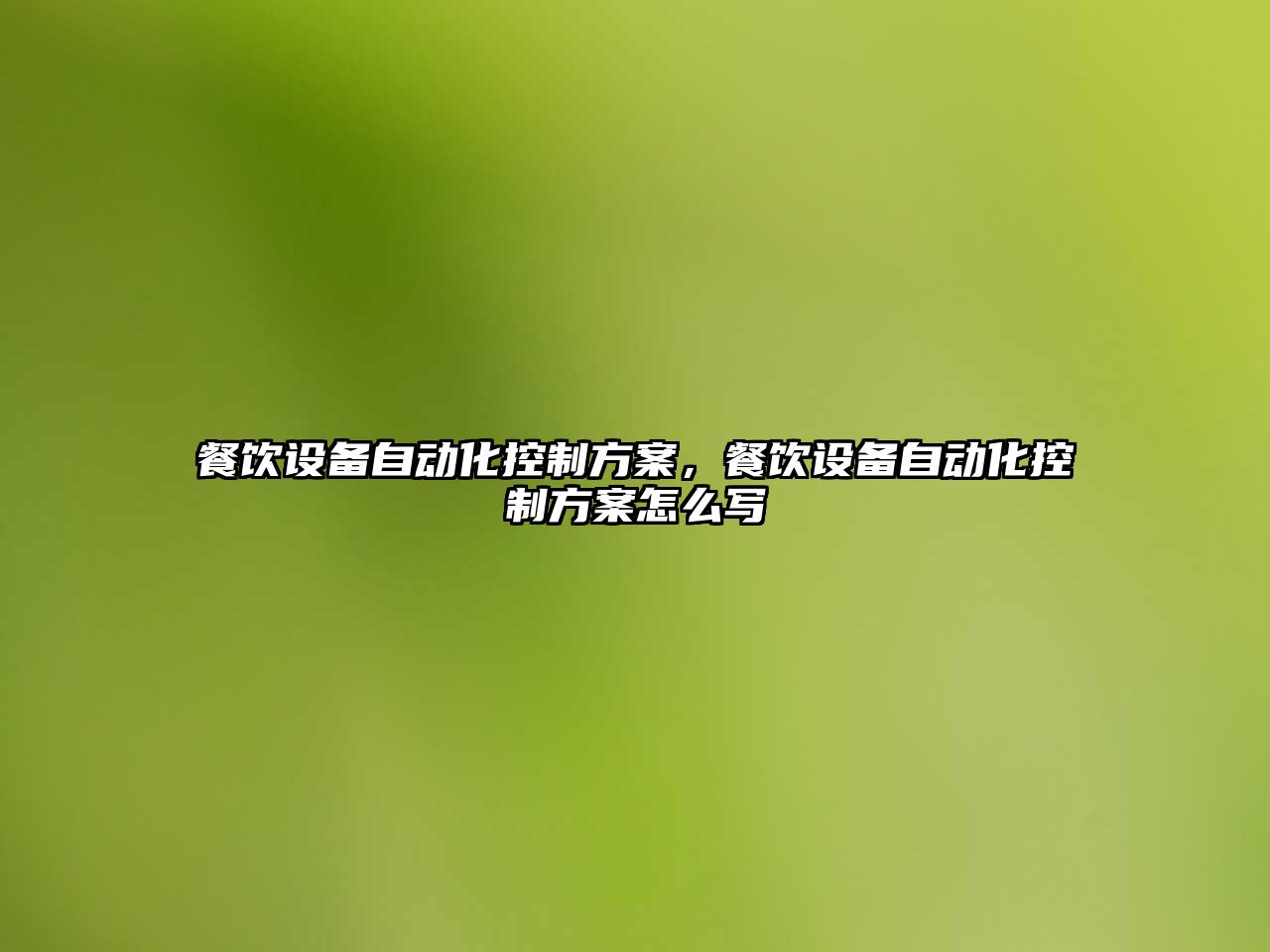 餐飲設備自動(dòng)化控制方案，餐飲設備自動(dòng)化控制方案怎么寫(xiě)