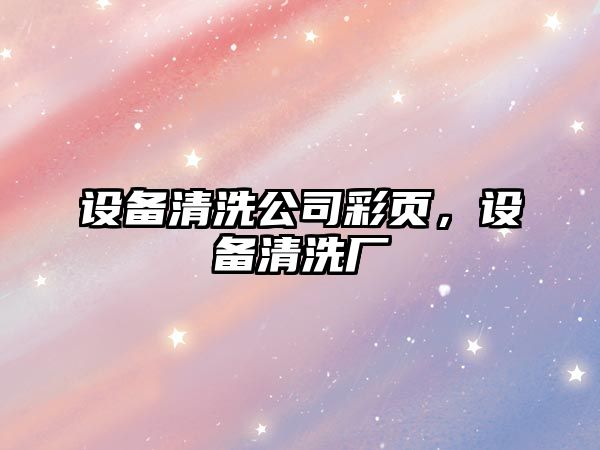 設備清洗公司彩頁(yè)，設備清洗廠(chǎng)