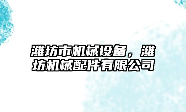 濰坊市機械設備，濰坊機械配件有限公司