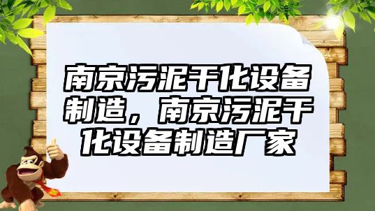 南京污泥干化設備制造，南京污泥干化設備制造廠(chǎng)家