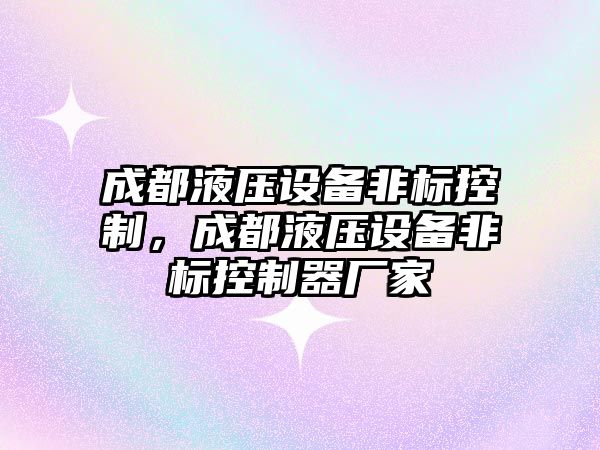 成都液壓設備非標控制，成都液壓設備非標控制器廠(chǎng)家