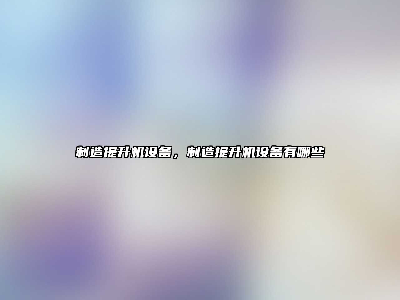 制造提升機設備，制造提升機設備有哪些